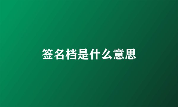 签名档是什么意思