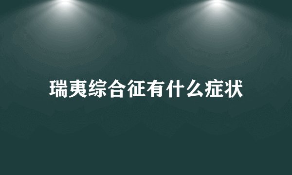 瑞夷综合征有什么症状