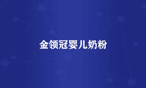 金领冠婴儿奶粉