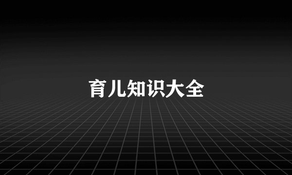 育儿知识大全