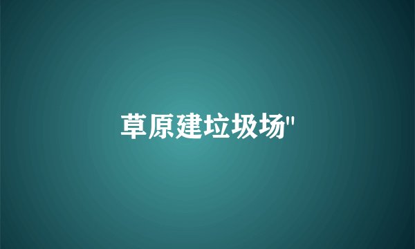 草原建垃圾场