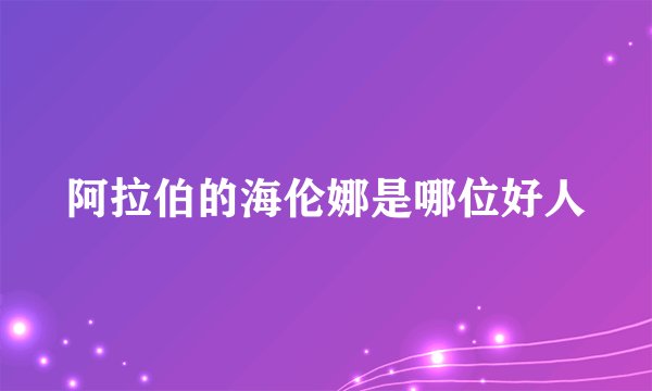 阿拉伯的海伦娜是哪位好人