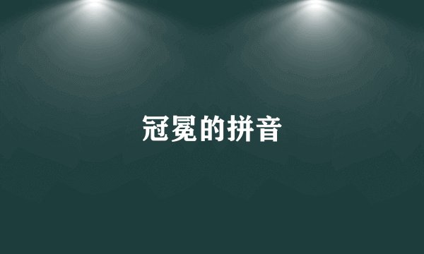 冠冕的拼音