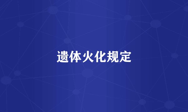 遗体火化规定