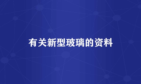 有关新型玻璃的资料