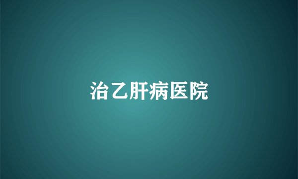 治乙肝病医院