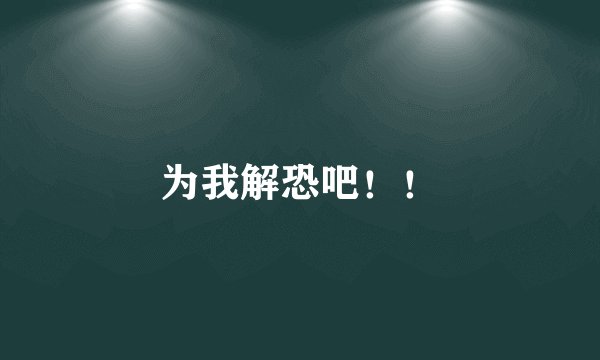 为我解恐吧！！