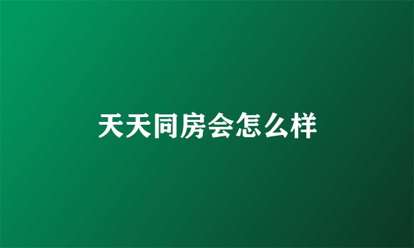 天天同房会怎么样