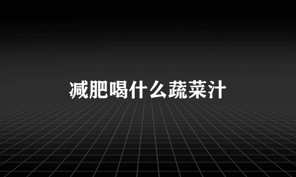 减肥喝什么蔬菜汁