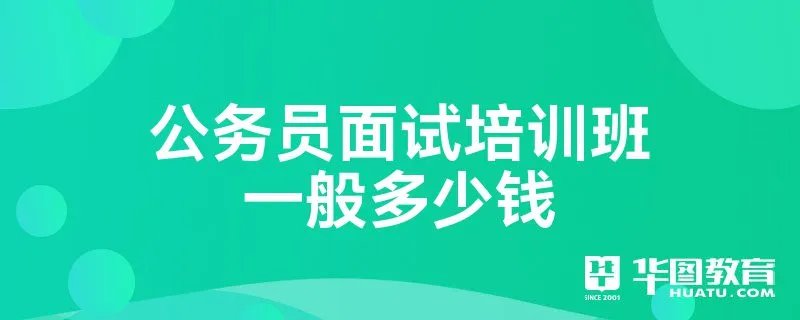 公务员面试培训班一般多少钱