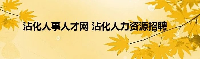 沾化人事人才网 沾化人力资源招聘