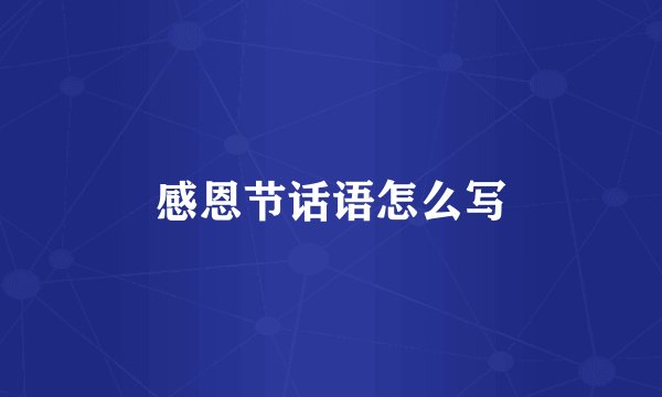 感恩节话语怎么写