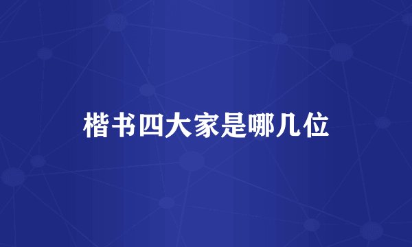 楷书四大家是哪几位