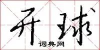 开球