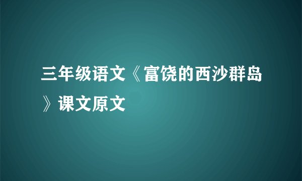三年级语文《富饶的西沙群岛》课文原文