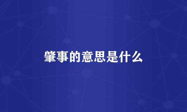 肇事的意思是什么