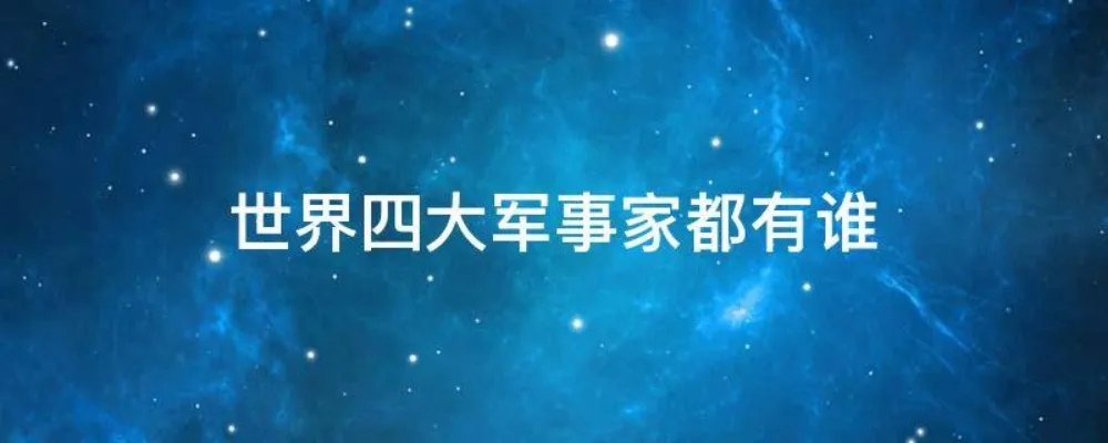 世界四大军事家都有谁