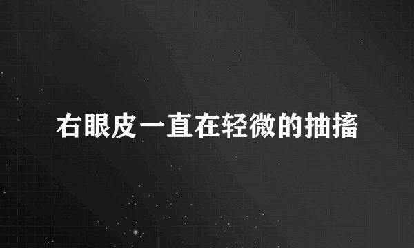 右眼皮一直在轻微的抽搐