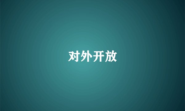 对外开放