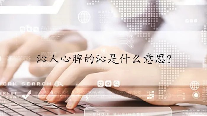 沁人心脾的沁是什么意思？