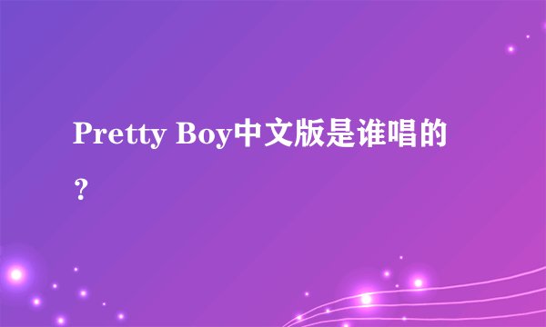 Pretty Boy中文版是谁唱的？