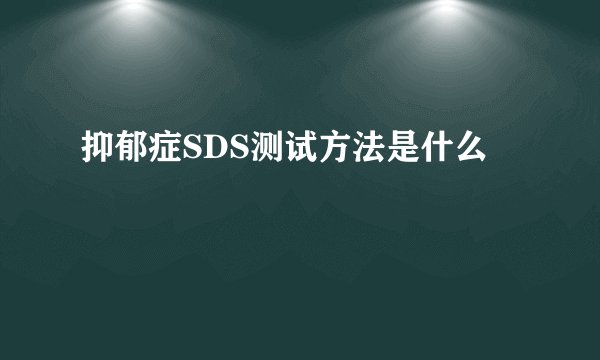 抑郁症SDS测试方法是什么