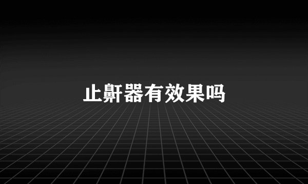 止鼾器有效果吗