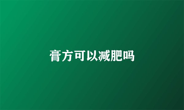 膏方可以减肥吗