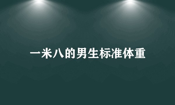 一米八的男生标准体重