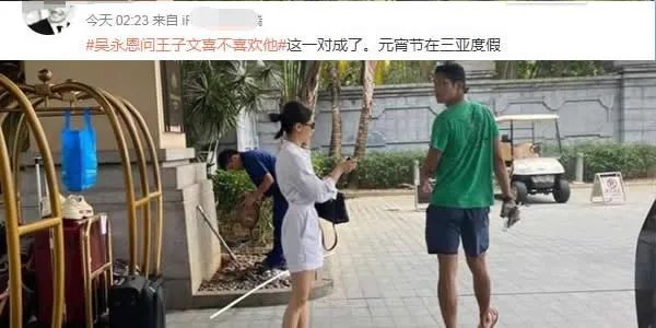 王子文吴永恩在一起了吗?
