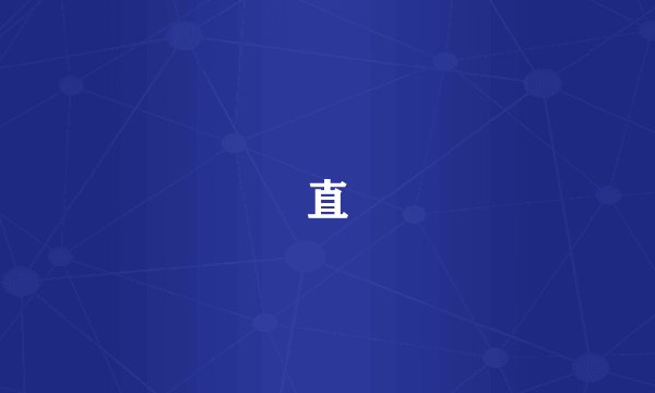 直