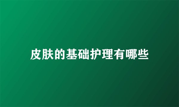 皮肤的基础护理有哪些