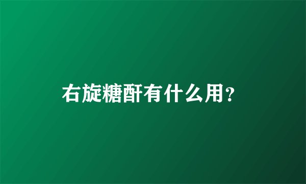 右旋糖酐有什么用？