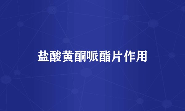 盐酸黄酮哌酯片作用