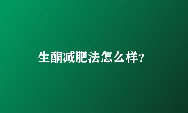 生酮减肥法怎么样？