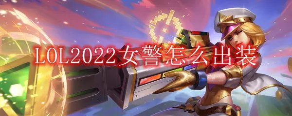 LOL2022女警怎么出装
