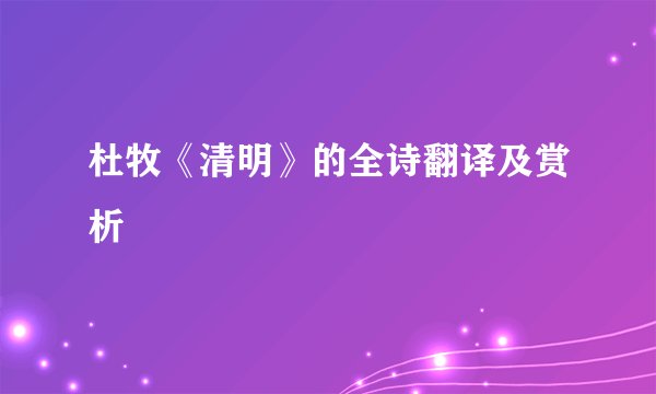 杜牧《清明》的全诗翻译及赏析