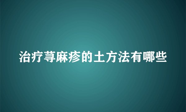 治疗荨麻疹的土方法有哪些