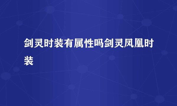 剑灵时装有属性吗剑灵凤凰时装