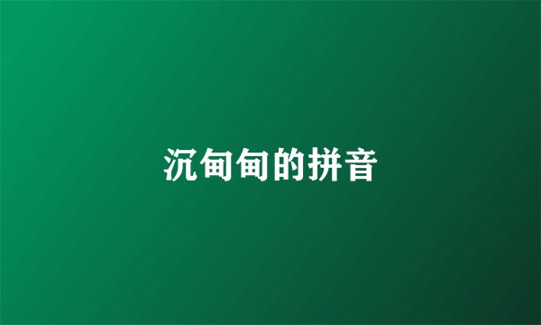 沉甸甸的拼音