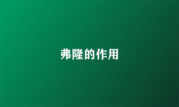 弗隆的作用