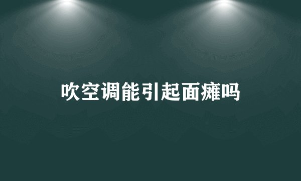 吹空调能引起面瘫吗