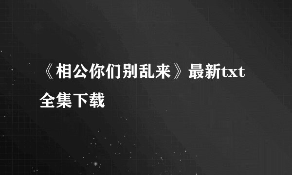 《相公你们别乱来》最新txt全集下载