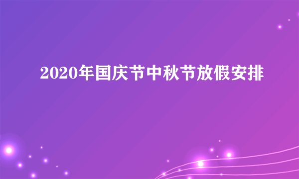 2020年国庆节中秋节放假安排