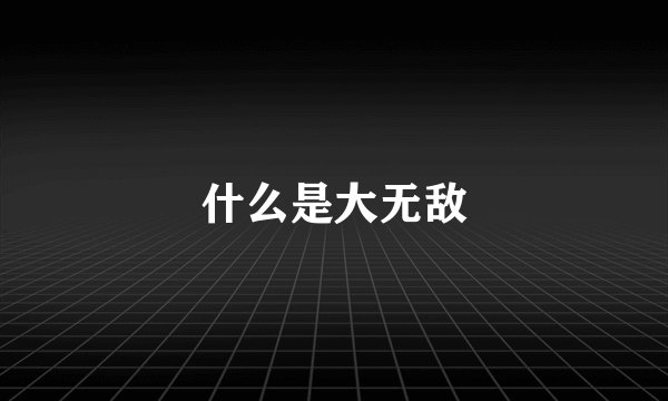 什么是大无敌