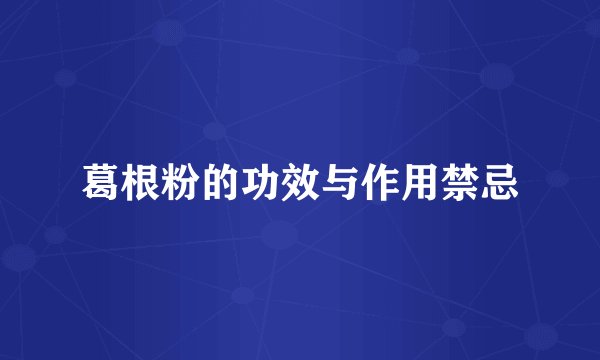 葛根粉的功效与作用禁忌