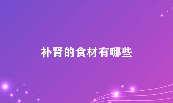 补肾的食材有哪些