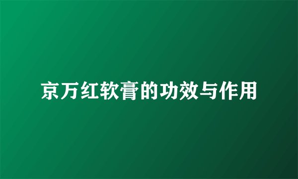 京万红软膏的功效与作用