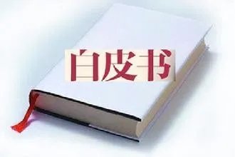北京发健康白皮书是真的吗？