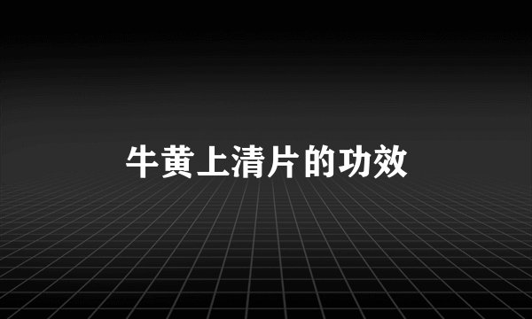 牛黄上清片的功效